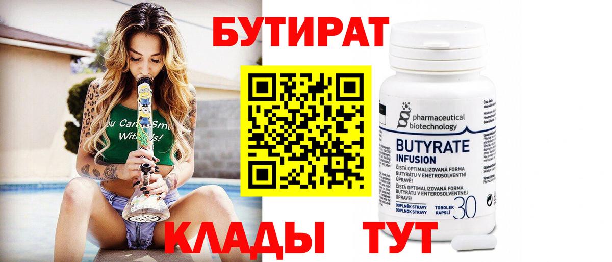 Щёкино  БУТИРАТ  Вход с VPN  Бутират Butirat 